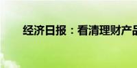 经济日报：看清理财产品的涨跌逻辑