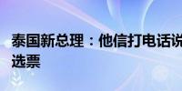 泰国新总理：他信打电话说很高兴看到我赢得选票