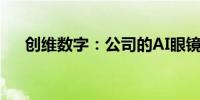 创维数字：公司的AI眼镜在研发测试中