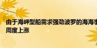 由于海岬型船需求强劲波罗的海海事航运有望五年以来首次周度上涨