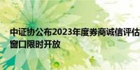 中证协公布2023年度券商诚信评估初步复评结果 异议申请窗口限时开放