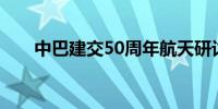 中巴建交50周年航天研讨会在线举行