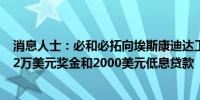 消息人士：必和必拓向埃斯康迪达工人提供的协议包括约3.2万美元奖金和2000美元低息贷款