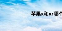 苹果x和xr哪个好