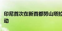 印尼首次在新首都努山塔拉举行独立日庆祝活动