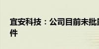 宜安科技：公司目前未批量生产AI眼镜零部件