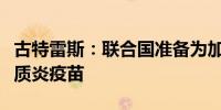 古特雷斯：联合国准备为加沙儿童接种脊髓灰质炎疫苗