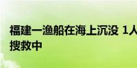 福建一渔船在海上沉没 1人死亡 失联3人正在搜救中