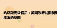 哈马斯高级官员：美国政府试图制造“虚假氛围”并无停止战争的意图