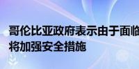 哥伦比亚政府表示由于面临攻击风险最高法院将加强安全措施