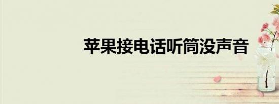 苹果接电话听筒没声音