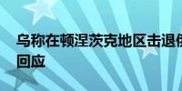 乌称在顿涅茨克地区击退俄军进攻 俄方暂无回应
