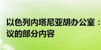 以色列内塔尼亚胡办公室：接受美国新休战提议的部分内容