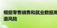 根据零售销售和就业数据高盛下调美国经济衰退风险