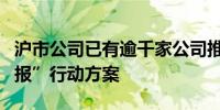 沪市公司已有逾千家公司推出“提质增效重回报”行动方案