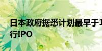 日本政府据悉计划最早于10月让东京地铁进行IPO