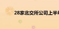 28家北交所公司上半年实现盈利