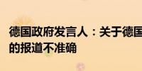 德国政府发言人：关于德国削减对乌克兰援助的报道不准确
