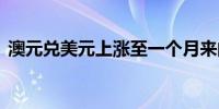 澳元兑美元上涨至一个月来的最高点0.6686