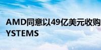AMD同意以49亿美元收购服务器制造商ZT SYSTEMS