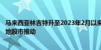 马来西亚林吉特升至2023年2月以来最高水平 受外资流入当地股市推动