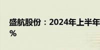 盛航股份：2024年上半年净利润增长10.48%