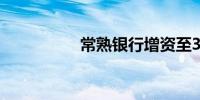 常熟银行增资至30.1亿