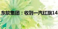 东软集团：收到一汽红旗14.66亿元定点通知