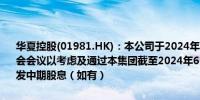 华夏控股(01981.HK)：本公司于2024年8月29日（星期四）举行董事会会议以考虑及通过本集团截至2024年6月30止六个月的中期业绩及派发中期股息（如有）