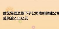 建艺集团及旗下子公司粤明绿能公司相继中标多项重点项目 总价逾2.11亿元