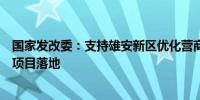 国家发改委：支持雄安新区优化营商环境更好服务功能疏解项目落地