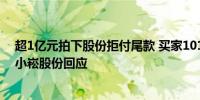 超1亿元拍下股份拒付尾款 买家1014万保证金“打水漂” 小崧股份回应