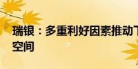 瑞银：多重利好因素推动下 科技股仍有上涨空间