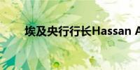 埃及央行行长Hassan Abdalla续任