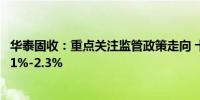 华泰固收：重点关注监管政策走向 十年国债的区间判断在2.1%-2.3%