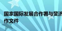 国家国际发展合作署与斐济总理府签署有关合作文件