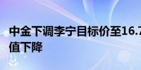 中金下调李宁目标价至16.79港元 行业平均估值下降