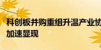 科创板并购重组升温产业协同与海外布局趋势加速显现