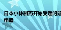 日本小林制药开始受理问题保健品受害者赔偿申请
