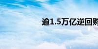 逾1.5万亿逆回购到期