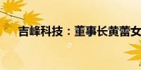 吉峰科技：董事长黄蕾女士收到警示函