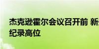 杰克逊霍尔会议召开前 新兴市场货币指数创纪录高位