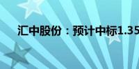 汇中股份：预计中标1.35亿元海外项目