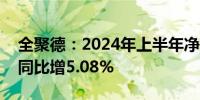 全聚德：2024年上半年净利润2933.56万元同比增5.08%