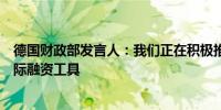 德国财政部发言人：我们正在积极推进一项针对乌克兰的国际融资工具