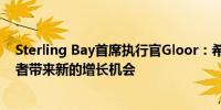 Sterling Bay首席执行官Gloor：希望美联储降息能为投资者带来新的增长机会