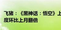 飞猪：《黑神话：悟空》上线当天山西旅游热度环比上月翻倍