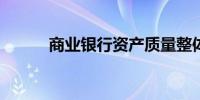 商业银行资产质量整体保持稳健