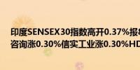 印度SENSEX30指数高开0.37%报80722.54点权重股塔塔咨询涨0.30%信实工业涨0.30%HDFC BANK跌0.10%