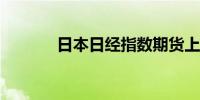 日本日经指数期货上涨1.88%